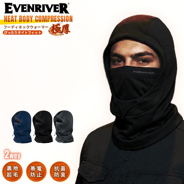 イーブンリバー 防寒 帯電防止 ネックウォーマー GTV01倉庫 現場 あったかグッズ ヒートボディ コンプレッション 極厚裏起毛 帯電防止 フェイスマスク タイトフィット■商品紹介「極厚素材の人気コンプレッション ヒートボディ コンプレッ...