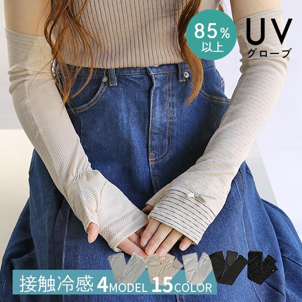 UVカット 手袋 グローブ 接触冷感 UV対策 夏用手袋 ロング アームカバー メッシュ レディース 冷感 指なし 紫外線対策