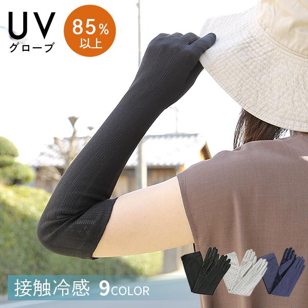 アームカバー uvカット 手袋 グローブ 接触冷感 UV対策 夏用手袋