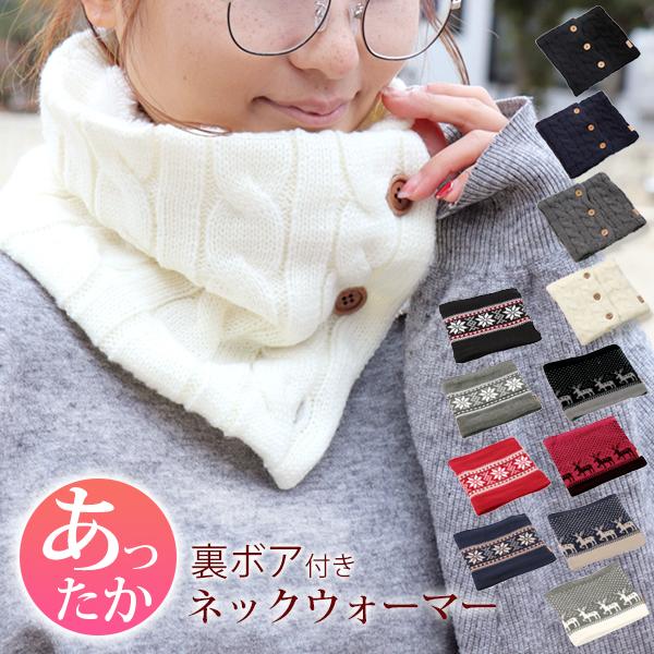 週末限定1597円⇒1390円／ ネックウォーマー あったか 裏ボア 男女兼用