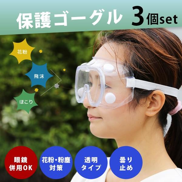 保護メガネ メガネの上から ゴーグル 花粉 眼鏡対応 3個セット 作業用