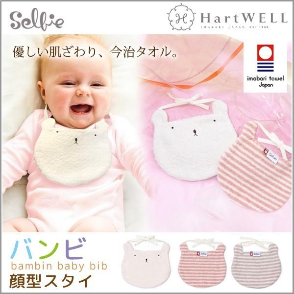 今治タオル ベビー スタイ バンビ 顔型 タオル地 ボーダー ハートウェル Selbie セルビエ かわいい 優しい 肌ざわり 出産祝い Hartwell 06 Lansh ランシュ 通販 Yahoo ショッピング