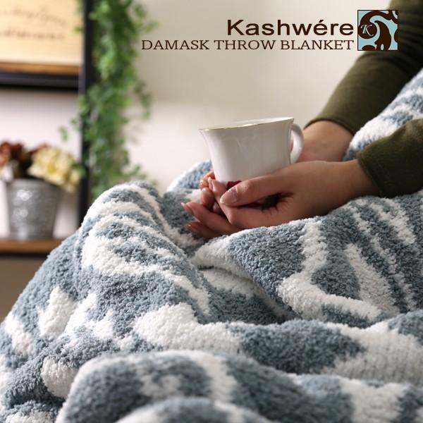 カシウェア ブランケット シングル 織柄 kashwere DIAMOND DAMASK THROW BLANKET ダマスク スローブランケット  カシウエア ひざ掛け 毛布 大判 ギフト