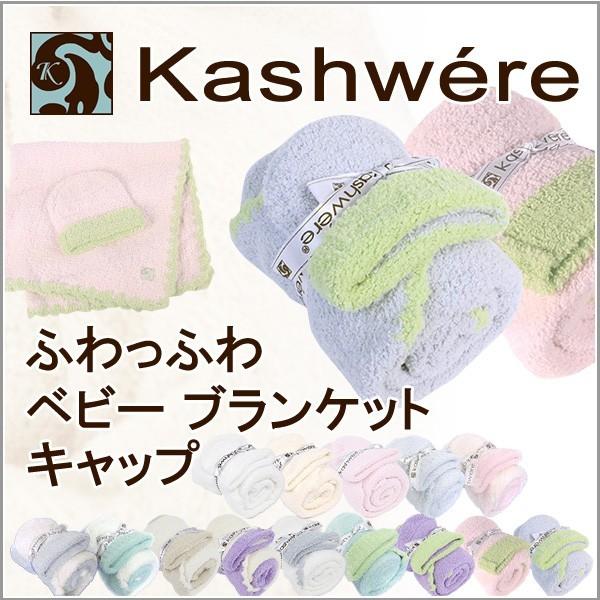 カシウェア ベビーブランケット キャップ ベビー ブランケット Kashwere カシウエア ベビー おくるみ ひざ掛け 帽子 出産祝い 贈り物 ギフト Kashwere Baby 03 Lansh ランシュ 通販 Yahoo ショッピング