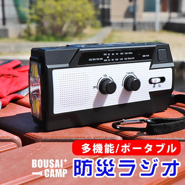 多機能 防災ラジオ 懐中電灯 手回し ソーラー 充電 4000mAH FM・AM USB スマホ充電 LED 災害対策 アラーム付き BOUSAI CAMP :mk-03:Lansh(ランシュ) - 通販 - 多機能 防災ラジオ 懐中電灯 手回し ソーラー 充電 4000mAH FM・AM USB スマホ充電 LED 災害対策 アラーム付き BOUSAI CAMP :mk-03:Lansh(ランシュ) - 通販 -