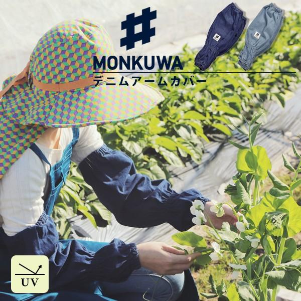 モンクワ 農作業着 Monkuwa アームカバー Uv レディース 作業 農作業 日焼け対策 紫外線防止 ガーデニング 母の日 父の日 デニムアームカバー Monkuwa 09 Lansh ランシュ 通販 Yahoo ショッピング