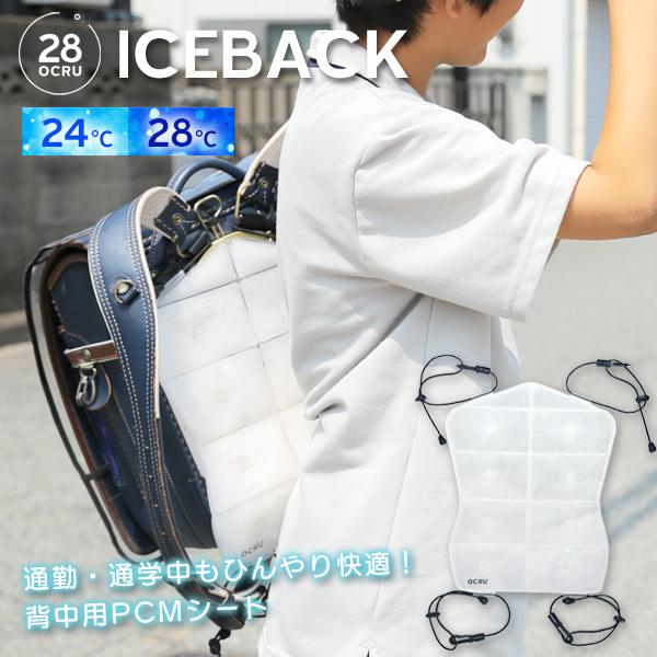 OCRU オクル アイスバック 背中用 PCM クールシートランドセル リュック ベビーカー 抱っこ紐暑さ対策 冷却 冷感 シート ひんやり