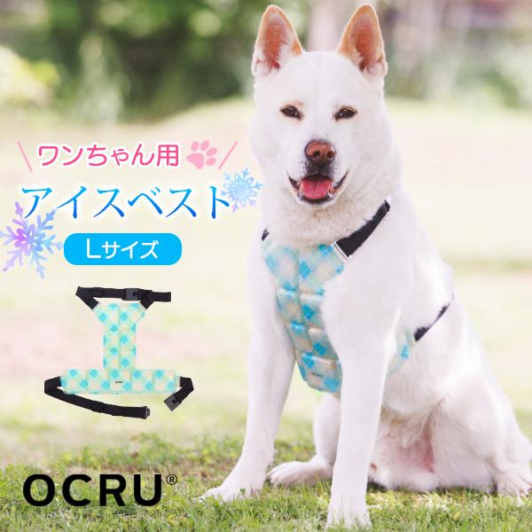 ★OCRU ワンちゃん用 アイスベスト PCM パッド 夏 の お散歩 にアスファルト 熱 から 愛犬 を 守る 熱中症対策 に 最適冷えすぎない 結露しない 安心 安全 L サイズ■素材本体 内側：PCM本体 外側：TPUベルト：ゴム、合...