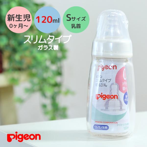 Pigeon ピジョン 哺乳瓶 pigeon 120 ガラス スリムタイプ S Pigeon ピジョン 哺乳瓶 pigeon 120 ガラス スリムタイプ S