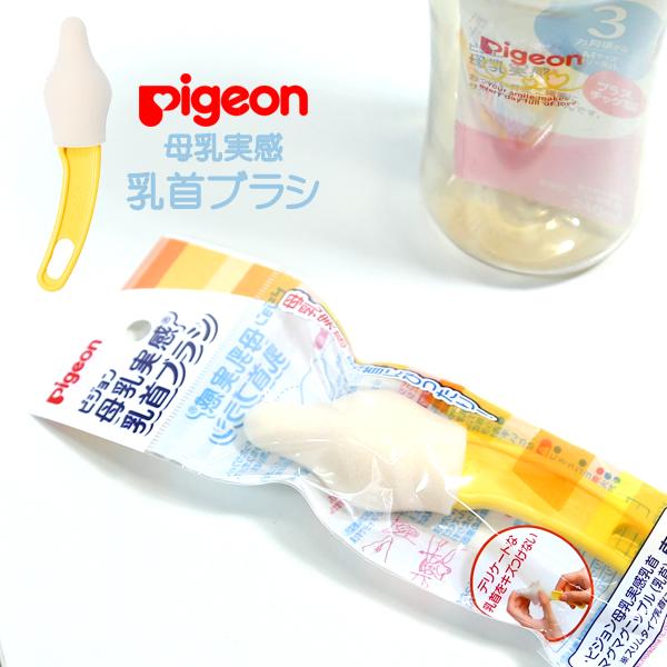 pigeon ピジョン 母乳実感 乳首 乳首ブラシ 乳首洗い マグマグ スポンジブラシ 洗浄 衛生 母乳実感乳首 専用ブラシ 哺乳瓶 お手入れ : pigeon-24:Lansh(ランシュ) - 通販 - Yahoo!ショッピング pigeon ピジョン 母乳実感 乳首 乳首ブラシ 乳首洗い マグマグ スポンジブラシ 洗浄 衛生 母乳実感乳首 専用ブラシ 哺乳瓶 お手入れ : pigeon-24:Lansh(ランシュ) - 通販 - Yahoo!ショッピング