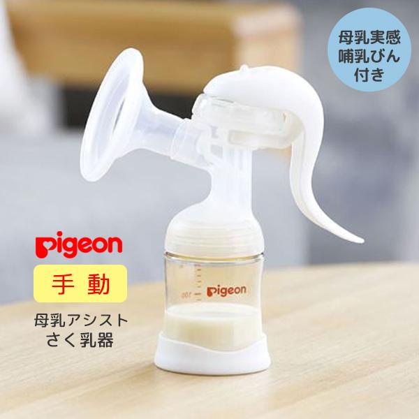 ピジョン搾乳器 pigeon 手動 ピジョン さく乳器 母乳アシスト 母乳実感 哺乳びん付き 乳首付き 母乳育児 ベビー ママグッズ 手動タイプ