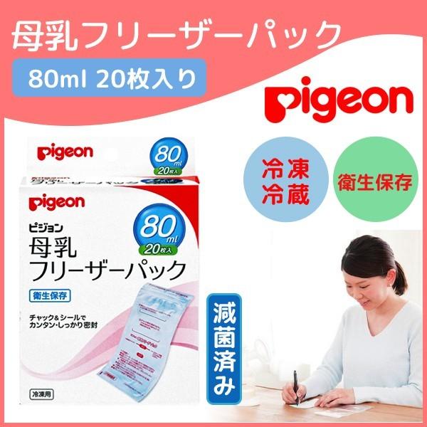 Pigeon ピジョン 母乳 ピジョン 冷凍保存 フリーザーパック 母乳冷凍 80ml 枚 冷蔵 冷凍保存用パック 電子線減菌 ラミネートフィルム 3層構造 食品衛生法適合 Pigeon 49 Lansh ランシュ 通販 Yahoo ショッピング