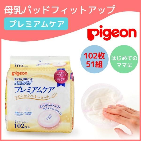 pigeon ピジョン 母乳パッド ピジョン 母乳 パット フィットアップ プレミアムケア 102枚入り ミルクパット マミーパット Pigeon  敏感肌 通気性 使い捨て :pigeon-51:Lansh(ランシュ) - 通販 - Yahoo!ショッピング