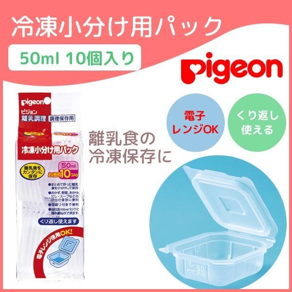 Pigeon ピジョン 離乳食 保存容器 ピジョン 冷凍小分け用パック 冷蔵 冷凍保存 50ml 10個入り おかゆ 電子レンジ 小分け保存 繰り返し使える 消毒可能 Pigeon 57 Lansh ランシュ 通販 Yahoo ショッピング