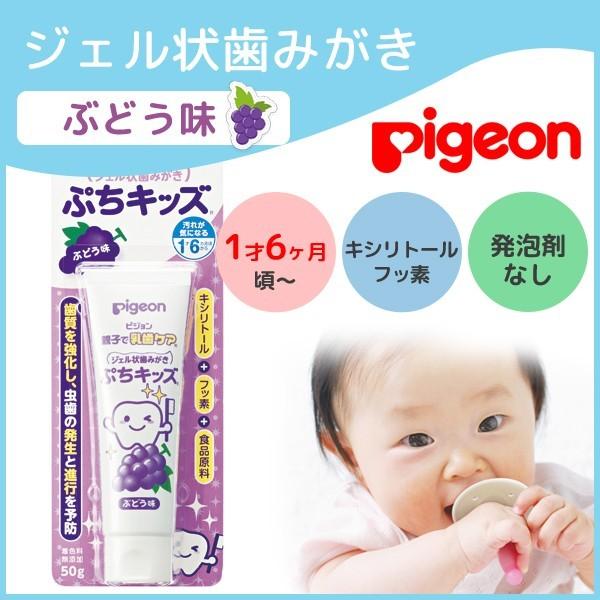 Pigeon ピジョン 歯磨き粉 子供 ピジョン ジェル状はみがき ぷちキッズ ぶどう味 50g ベビー ジェル状 こども 無添加 キシリトール はみがき フッ素 乳歯ケア Pigeon 62 Lansh ランシュ 通販 Yahoo ショッピング