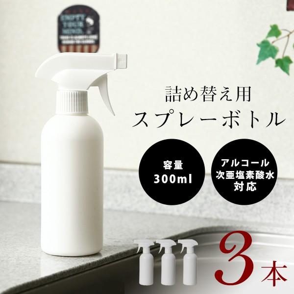 スプレーボトル アルコール対応 アルコール ポンプボトル 3本 容器 スプレー容器 300ml 遮光 次亜塩素酸水対応 白 Pe 霧吹き 詰替えボトル 詰替え容器 Spray Bottle 02 Lansh ランシュ 通販 Yahoo ショッピング