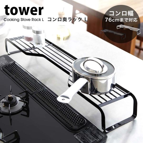 山崎実業 タワー コンロ 奥 ラック L tower キッチン ラック キッチン