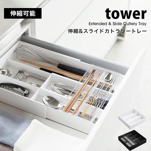 山崎実業 タワー カトラリー 収納 伸縮 スライド カトラリー トレー