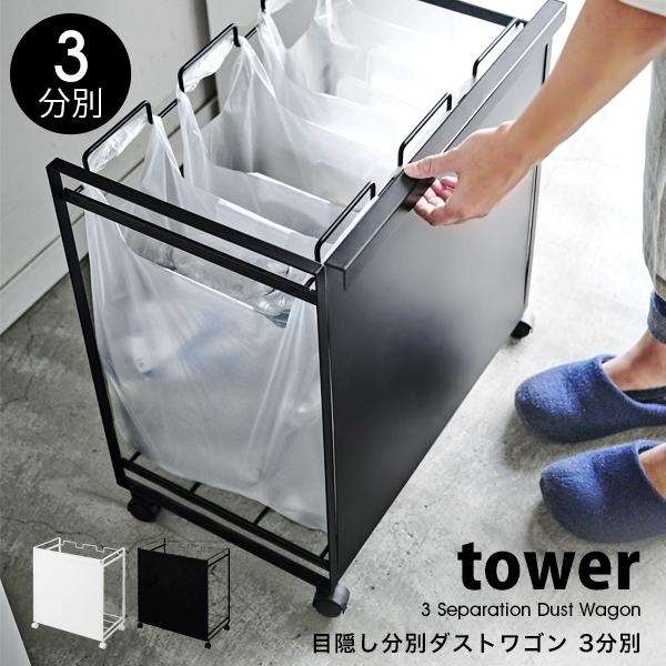 山崎実業 タワー ゴミ箱 キッチン tower 目隠し 分別 ダスト 山崎実業 タワー ゴミ箱 キッチン tower 目隠し 分別 ダスト