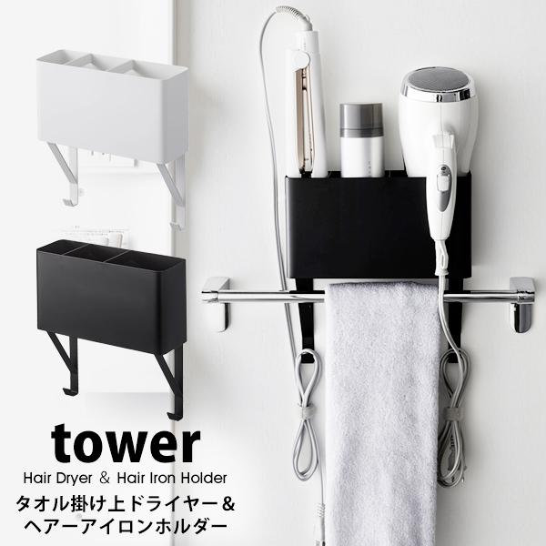 tower ドライヤー ヘアーアイロン ホルダー ブラック - 棚