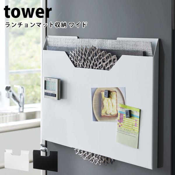 ランチョンマット　ケース 山崎実業 タワー ランチョンマット収納 tower マグネット ランチョン