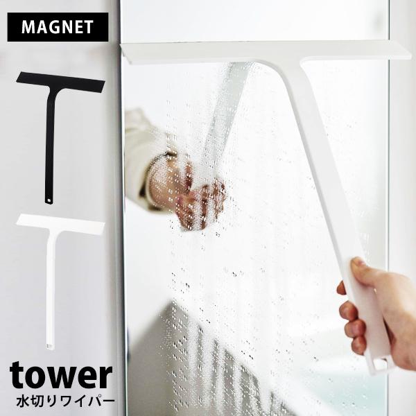tower タワー 水切り ワイパー シリコーン スクイージーお風呂場 掃除道具 窓拭き カビ予防 結露 対策 にもおしゃれ シンプル マグネット 山崎実業■商品紹介お風呂の壁に強力マグネットで簡単に取り付けが可能。フックにもかけられます。...