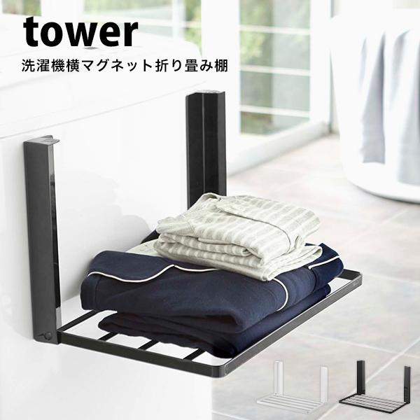 タワー tower 洗濯機 マグネット 折り畳み 棚 ラックスタイリッシュ 整理 収納 山崎実業 タワーシリーズ ランドリー脱衣所 タオル パジャマ コンパクト■商品紹介限られたスペースを最大限に活用できる、折り畳み式の収納ラック。取り付け...