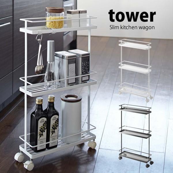 大きな取引 本日店内3点で10倍エントリー必須 山崎実業 ハンドル付き ワゴン タワー tower 隙間 キッチンワゴン ラック 隙間ラック 隙間収納 キャスター付 コンパクト 洗面所 3627 3628 ホワイト 白 黒 シンプル おしゃれ YAMAZAKI タワーシリーズ キッチンワゴン スリム キッチンラック キャスター付き キッチンワゴン タワー キッチン 白い 黒 tower 山崎実業 yamazaki
