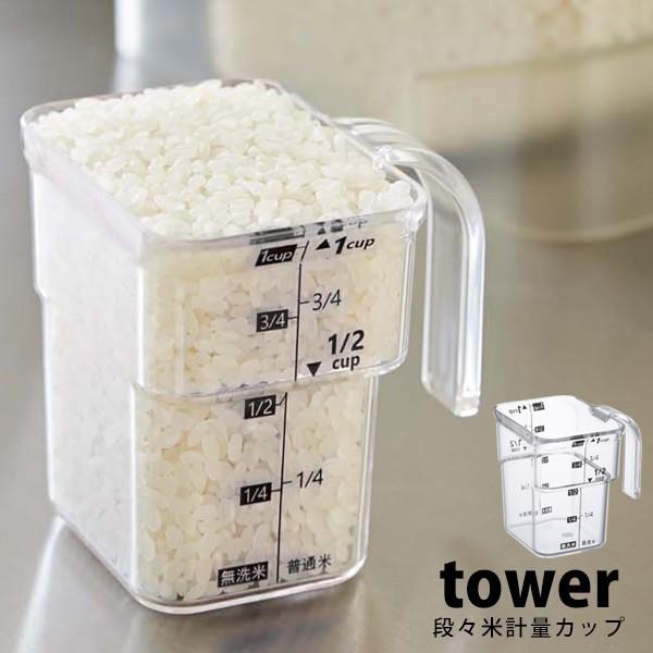 タワー Tower 計量カップ 耐熱 米 お米 おしゃれ お米カップ お米計量カップ メジャーカップ 無洗米 対応 段々米計量カップ すくいやすい レイヤー 1合 山崎実業 Tower 37 Lansh ランシュ 通販 Yahoo ショッピング