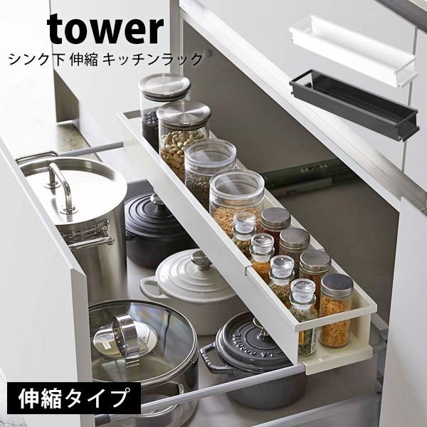 山崎実業 タワー シンク下 伸縮 キッチンラック スリム tower 収納