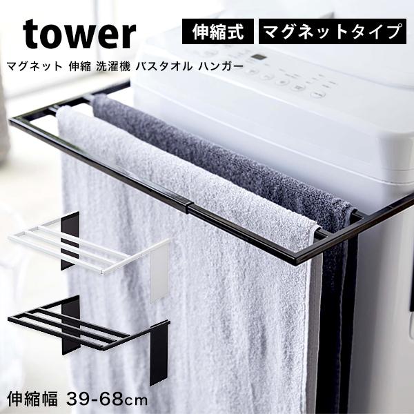 タワー 山崎実業 マグネット 伸縮 洗濯機 バスタオルハンガー tower タオル掛け 室内干し 4873 4874 ホワイト ブラック