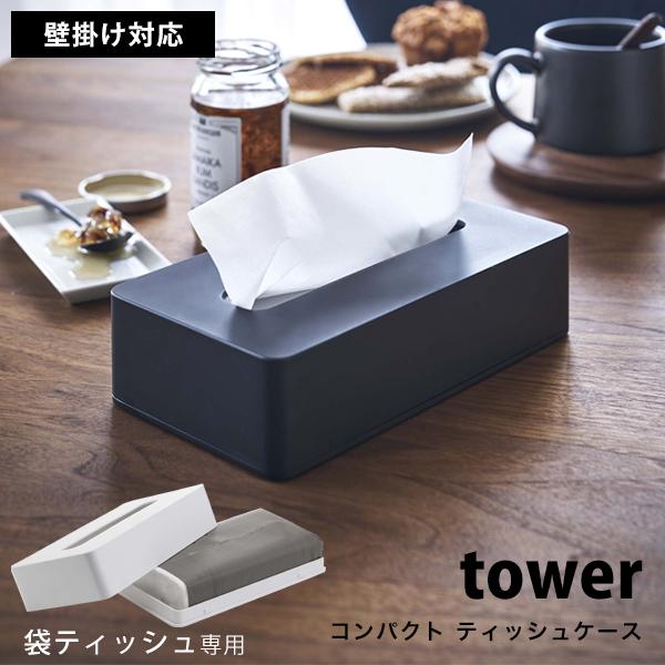 タワー ティッシュケース おしゃれ コンパクト ティッシュ ケース 壁掛け Tower おしゃれ ティッシュホルダー 白 黒 ホワイト ブラック 山崎実業 Tower 79 Lansh ランシュ 通販 Yahoo ショッピング