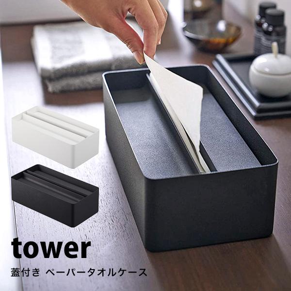 タワー 蓋付き ペーパータオル ケース おしゃれ ティッシュケース ティッシュボックス Tower ティッシュホルダー スチール 白 黒 ホワイト ブラック 山崎実業 Tower 80 Lansh ランシュ 通販 Yahoo ショッピング