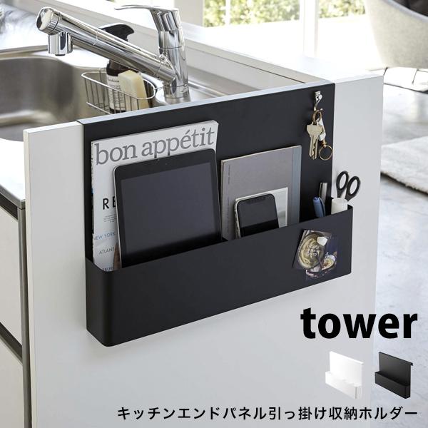 タワー キッチン収納 キッチン エンドパネル サイドパネル 引っ掛け 収納 ホルダー シンク 横 Tower 山崎実業 キッチン 雑貨 白 黒 ホワイト ブラック Tower Lansh ランシュ 通販 Yahoo ショッピング