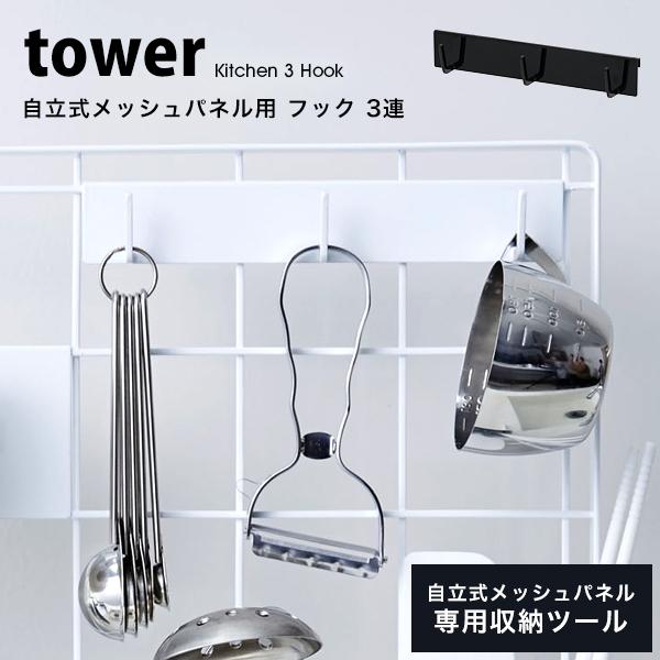 タワー キッチン用品 便利 キッチン 自立式 メッシュパネル用 フック 3連 tower 山崎実業 収納 おしゃれ フック 引っ掛け 整理 白 黒 ホワイト ブラック :tower-90:Lansh(ランシュ) - 通販 - Yahoo!ショッピング タワー キッチン用品 便利 キッチン 自立式 メッシュパネル用 フック 3連 tower 山崎実業 収納 おしゃれ フック 引っ掛け 整理 白 黒 ホワイト ブラック :tower-90:Lansh(ランシュ) - 通販 - Yahoo!ショッピング