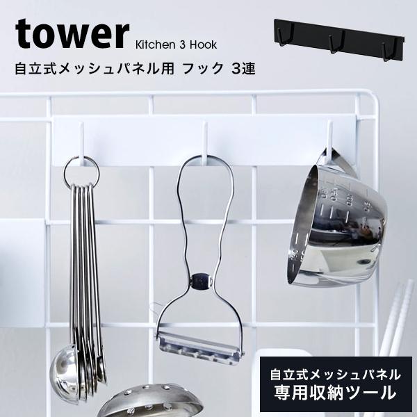 タワー キッチン用品 便利 キッチン 自立式 メッシュパネル用 フック 3連 Tower 山崎実業 収納 おしゃれ フック 引っ掛け 整理 白 黒 ホワイト ブラック Tower 90 Lansh ランシュ 通販 Yahoo ショッピング