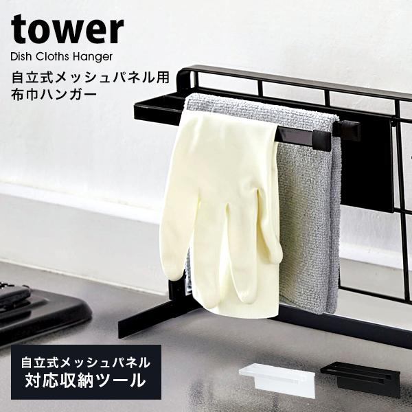 タワー ふきん掛け おしゃれ 自立式メッシュパネル 用 布巾ハンガー tower 山崎実業 収納 おしゃれ 布巾 ふきん タオル キッチンクロス 掛け 白 黒 :tower-99:Lansh(ランシュ) - 通販 - Yahoo!ショッピング タワー ふきん掛け おしゃれ 自立式メッシュパネル 用 布巾ハンガー tower 山崎実業 収納 おしゃれ 布巾 ふきん タオル キッチンクロス 掛け 白 黒 :tower-99:Lansh(ランシュ) - 通販 - Yahoo!ショッピング