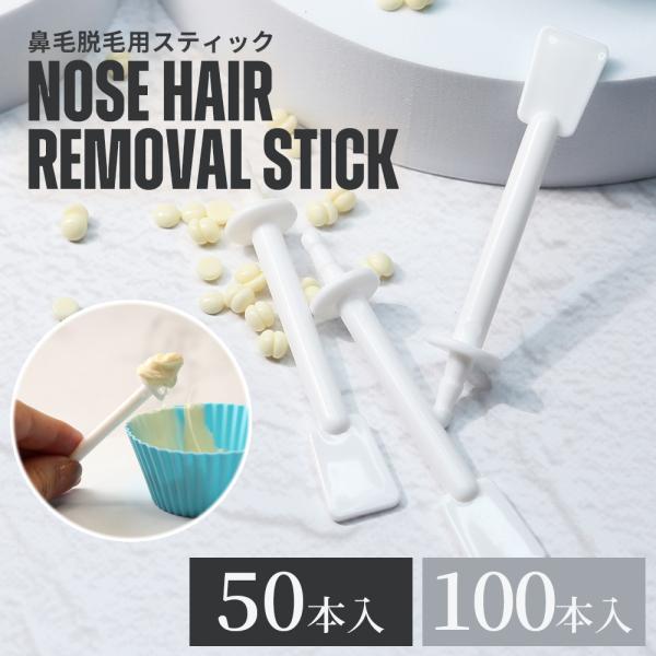 鼻毛脱毛 スティック 50本 100本 単品 脱毛用スティック 鼻毛ワックス 棒 脱毛スティック ブラジリアンワックス 脱毛 専用スティック