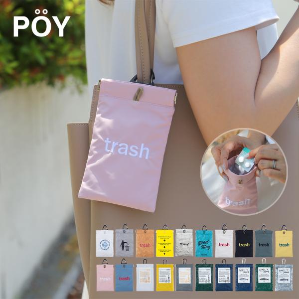 POY ポーイ エコポーチ 携帯ごみ入れ 再利用 ギフト背面 ポケット で 使いやすい ミニポーチ 携帯 出来て 便利ぶら下げ ても バッグイン でも 気軽 に 使えるアウトドア に キャンプ に お 散歩 や ちょっとした お出かけにPO...