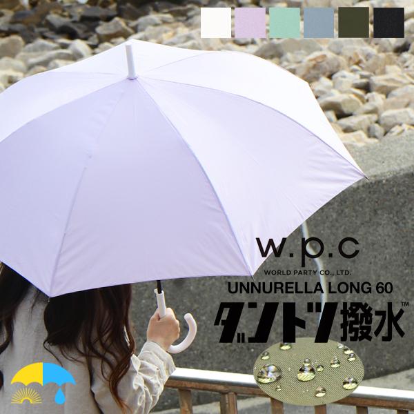 傘 ワールドパーティ w p c wpc ジャンプ傘 アンブレラ レディース 60cm おしゃれ UNNURELLA UN01 アンヌレラ 軽量 丈夫 メンズ UVカット 長傘 遮光 防水 撥水