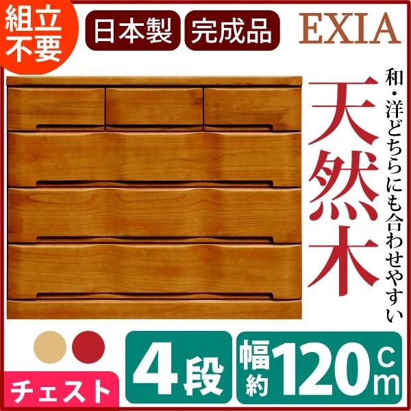 4段チェスト(リビングチェスト) 幅120cm×奥行45cm 木製(天然木/桐材) 日本製 ブラウン 〔EXIA〕エクシア 〔完成品 開梱設置〕〔代引不可〕 4段チェスト(リビングチェスト) 幅120cm×奥行45cm 木製(天然木/桐材) 日本製 ブラウン 〔EXIA〕エクシア 〔完成品 開梱設置〕〔代引不可〕