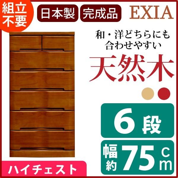 6段チェスト(リビングチェスト) 幅75cm×奥行45cm 木製(天然木/桐材) 日本製 ブラウン 〔EXIA〕エクシア 〔完成品〕〔代引不可〕 6段チェスト(リビングチェスト) 幅75cm×奥行45cm 木製(天然木/桐材) 日本製 ブラウン 〔EXIA〕エクシア 〔完成品〕〔代引不可〕