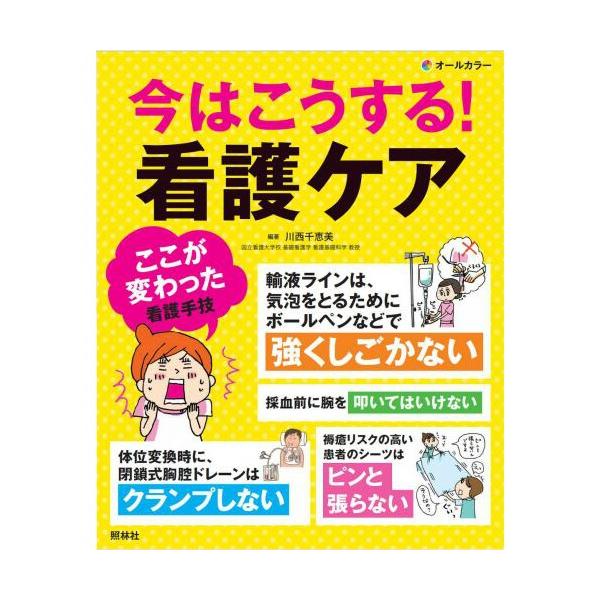 今はこうする 看護ケア 照林社 ナース 書籍 看護師 勉強 資格 看護書籍 ナース通販 Na Su Com Yahoo 店 通販 Yahoo ショッピング