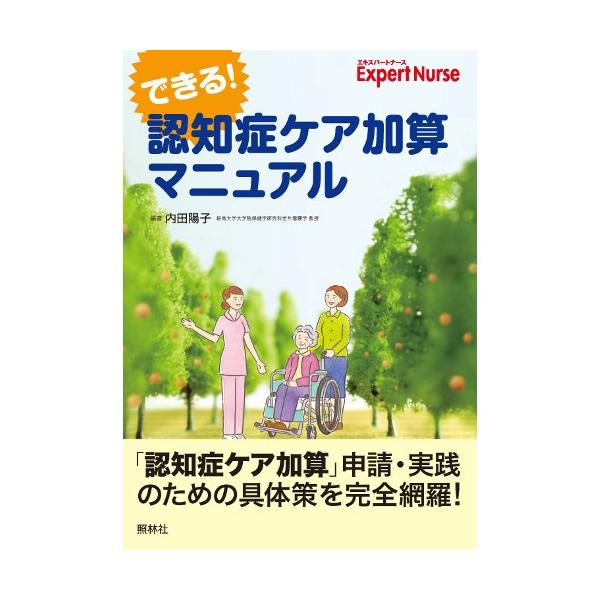 できる 認知症ケア加算マニュアル 照林社 書籍 看護師 勉強 資格 看護書籍 337272 ナース通販ナースコムyahoo 店 通販 Yahoo ショッピング