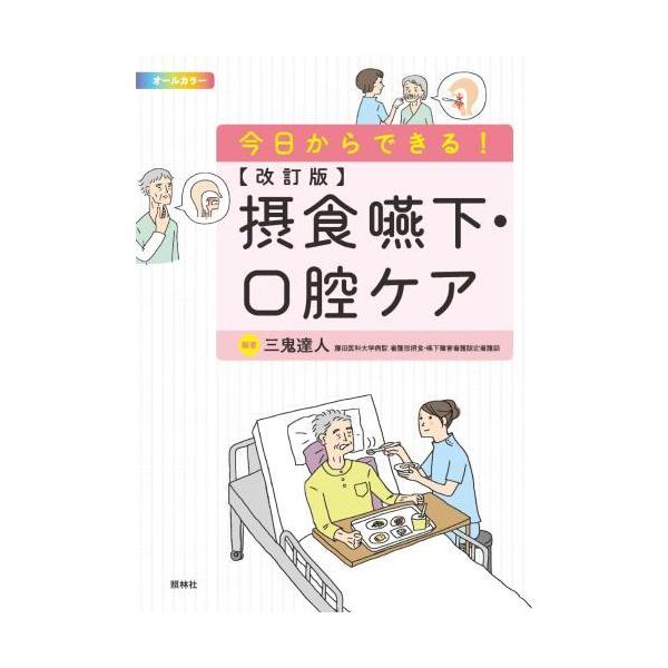 改訂版 摂食嚥下 口腔ケア ナース 書籍 看護書籍 照林社 ナース通販ナースコムyahoo 店 通販 Yahoo ショッピング