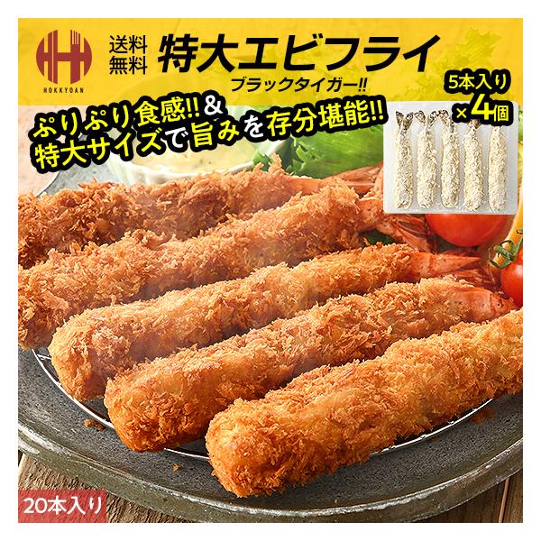 エビフライ 特大 冷凍 20尾 えび エビ 海老 フライ ブラックタイガー お取り寄せグルメ お取り寄せ グルメ 海鮮本製品には世界中で愛されるブラックタイガーを使用！標準和名「ウシエビ」とも呼ばれ、その名にふさわしい体格で、圧巻のボリュー...