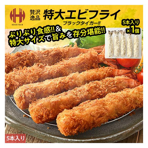 エビフライ 特大 冷凍 5尾 310g えび エビ 海老 フライ ブラックタイガー 年末 年末年始 年内発送 年内 お取り寄せ ごちそう グルメ 海鮮本製品には世界中で愛されるブラックタイガーを使用！標準和名「ウシエビ」とも呼ばれ、その名に...