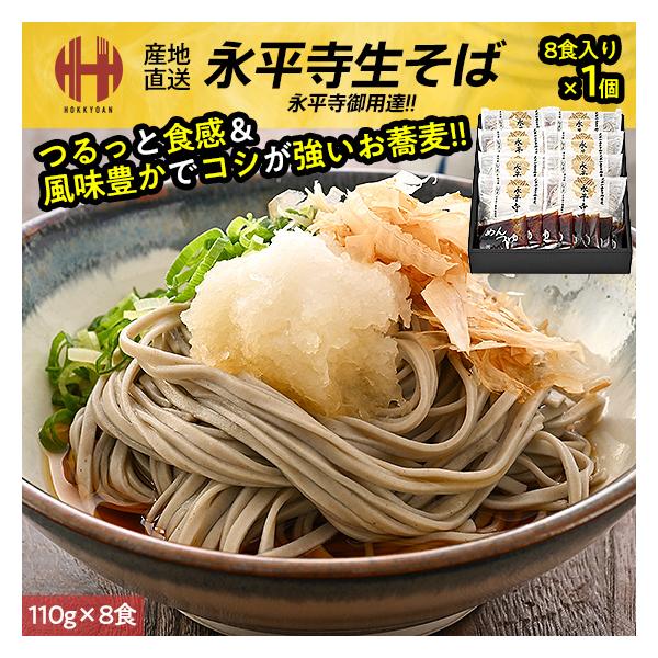 そば 永平寺そば 永平寺御用達  福井 お土産 贈答 大本山永平寺御用達の永平寺そば 年越しそば 年越し蕎麦 お歳暮 ギフト【名称】そば（なま）つゆ付き【内容量】そば：110g×8めんつゆ：33g×8【原材料名】小麦粉（国内製造）、そば粉、...