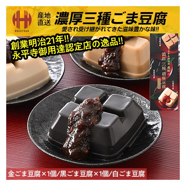 ごま豆腐 創業明治21年 大本山永平寺御用達認定店の濃厚ごま豆腐大本山永平寺の修行僧達に愛され受け継がれてきた滋味豊かな「ごまどうふ」伝統に愛された香ばしい風味となめらかさは精進料理の代表格として称賛され多くの人を魅了しています。【内容量】...