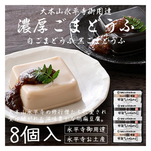 胡麻豆腐 ごま豆腐 永平寺 団助 團助 濃厚 ごまどうふ 8個入り 濃厚白ごま豆腐 4個 濃厚黒ごま豆腐 4個 みそたれ付き お土産 ギフト Gomadoufu Dansuke W4 B4 Hokkyo 通販 Yahoo ショッピング